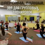Занятия йогой, фитнесом в спортзале Ре-Форма Барнаул