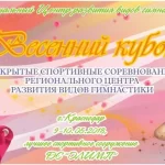 Занятия йогой, фитнесом в спортзале Региональный центр развития видов гимнастики Краснодар