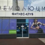 Занятия йогой, фитнесом в спортзале Революция Красноярск