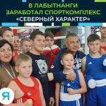 Занятия йогой, фитнесом в спортзале Северный характер Лабытнанги