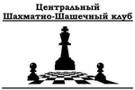 Спортивный клуб Шахматно-шашечный клуб