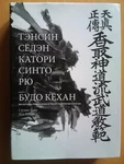 Спортивный клуб Школа боевых искусств Тэнсин сёден катори синто-рю