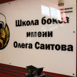 Занятия йогой, фитнесом в спортзале Школа бокса имени Олега Саитова Корсаков