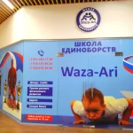 Занятия йогой, фитнесом в спортзале Школа единоборств Waza-Ari Нижний Новгород