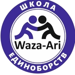 Спортивный клуб Школа единоборств Waza-Ari