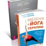 Занятия йогой, фитнесом в спортзале Школа йога-терапии Николая и Елены Прокуниных Москва
