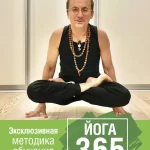 Занятия йогой, фитнесом в спортзале Школа йоги Игоря Долбышева Йога 365 Москва