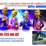 Занятия йогой, фитнесом в спортзале Школа художественной гимнастики Олимпийской чемпионки Веры Шиманской Москва