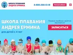 Спортивный клуб Школа плавания Андрея Ермина