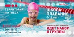 Спортивный клуб Школа плавания Территория Фитнеса