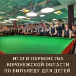 Занятия йогой, фитнесом в спортзале Школа русского бильярда Татьяны Максимовой Воронеж