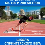Занятия йогой, фитнесом в спортзале Школа спринтерского бега — Sprint school Moscow Москва