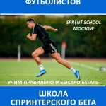 Занятия йогой, фитнесом в спортзале Школа спринтерского бега — Sprint school Moscow Москва