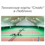 Занятия йогой, фитнесом в спортзале Школа тенниса Slice Зеленоград