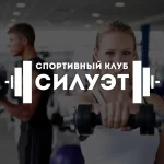 Занятия йогой, фитнесом в спортзале Siluet Барнаул