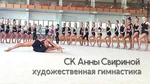 Спортивный клуб СК Анны Свириной художественная гимнастика