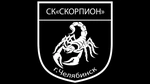 Спортивный клуб СК Скорпион