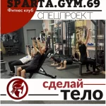 Занятия йогой, фитнесом в спортзале Sparta. Gym_69 Торжок