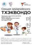 Спортивный клуб Спортивная секция Тхэквондо для детей