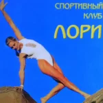 Занятия йогой, фитнесом в спортзале Спортивный клуб Лори Омск
