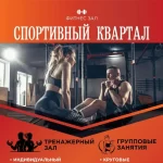 Занятия йогой, фитнесом в спортзале Спортивный квартал Рыбинск