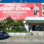 Занятия йогой, фитнесом в спортзале Спорт-Стиль Сочи