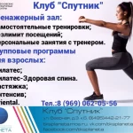 Занятия йогой, фитнесом в спортзале Спутник Москва