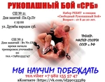 Спортивный клуб СРБ Свободный рукопашный бой