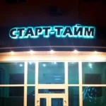Занятия йогой, фитнесом в спортзале Старт-тайм Туймазы