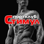 Занятия йогой, фитнесом в спортзале Стимул Санкт-Петербург