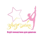 Спортивный клуб Студия гимнастки ЗвёзДочки
