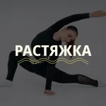 Занятия йогой, фитнесом в спортзале Студия растяжки LoonaFlex Москва