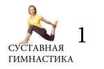 Спортивный клуб Суставная гимнастика