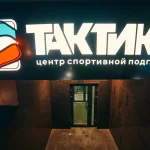 Занятия йогой, фитнесом в спортзале Тактика Екатеринбург