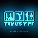 Занятия йогой, фитнесом в спортзале Танцбург Балашиха