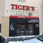 Занятия йогой, фитнесом в спортзале Tigers Way Ульяновск