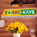 Занятия йогой, фитнесом в спортзале Тонус-клуб Армавир