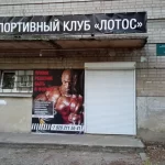 Занятия йогой, фитнесом в спортзале Тренажерный зал Лотос Воронеж