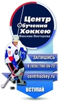 Спортивный клуб Центр обучения хоккею Максима Викторова