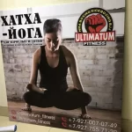 Занятия йогой, фитнесом в спортзале Ultimatum Fitness Самара