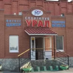 Занятия йогой, фитнесом в спортзале Урал-СБ Челябинск
