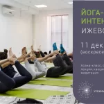 Занятия йогой, фитнесом в спортзале Урокимедитации Челябинск