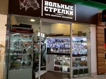 Спортивный клуб Вольные Стрелки