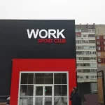 Занятия йогой, фитнесом в спортзале Work Sportclub Дзержинск