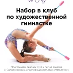 Занятия йогой, фитнесом в спортзале Wow gym художественная гимнастика Солнечногорск