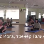 Занятия йогой, фитнесом в спортзале Здоровая Спина Екатеринбург