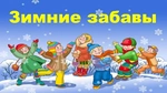 Спортивный клуб Зимние забавы, АНО