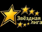 Спортивный клуб Звездная лига